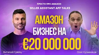 Бизнес на Amazon – с 0 до €20 000 000 в год! Из Дропшиппинга в Опт и Private Label