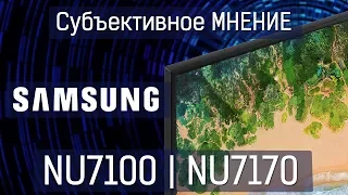 Субъективное мнение! Samsung охренел | NU7100 и NU7170 2018 года