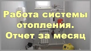 Работа системы отопления. Отчет за месяц. Отопление дома своими руками. Теплый пол от отопления