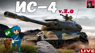 🔥 ИС-4 ДЕДуля версии 2.0 | Улучшения 2020г. ● World of Tanks