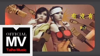 By2【有沒有 Isn't It】官方完整版 MV（專輯：90 鬧 Now）