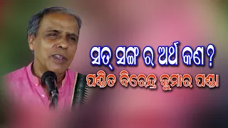 Satsang//ସତସଙ୍ଗ ର ଅର୍ଥ କଣ//Satsanga ra Artha Kana //Pandit Birendra Kumar Panda