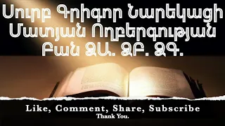 Սուրբ Գրիգոր Նարեկացի - Մատյան Ողբերգության Բան ՁԱ. ՁԲ. ՁԳ.