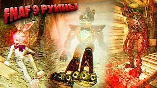 ЧТО БЫЛО ПОСЛЕ ФИНАЛА ФНАФ 9 ??? ВЕРНУЛСЯ в РУИНЫ FNAF 9 Security Breach