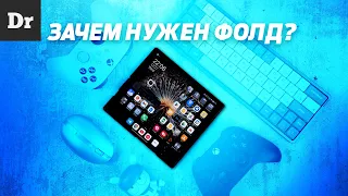 В ЧЕМ НАСТОЯЩИЙ СМЫСЛ СМАРТФОНОВ-РАСКЛАДУШЕК?