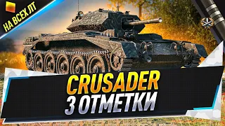 Crusader ● 3 отметки на всех ЛТ