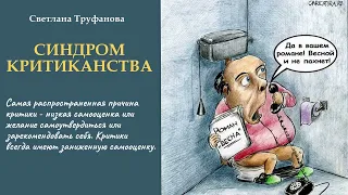 Светлана Труфанова - СИНДРОМ КРИТИКАНСТВА