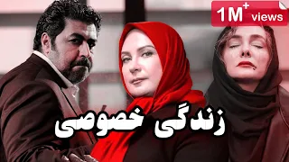 Film Zendegi Khosousi - Full Movie | فیلم سینمایی جنجالی و توقیف شده زندگی خصوصی - کامل