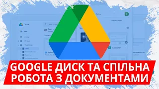 Google Диск та спільна робота з документами