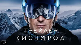 КИСЛОРОД - Трейлер (сериал 2022)