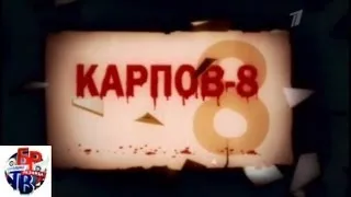 Сериал "Карпов" пародия Большая Разница 3 2013