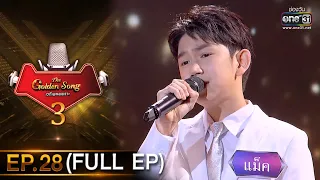 The Golden Song เวทีเพลงเพราะ 3 | EP.28 (FULL EP) | 6 มิ.ย. 64 | one31