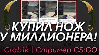 КУПИЛ НОЖ КСГО У СТРИМЕРА МИЛЛИОНЕРА!  ПРОВЕРКА ГРУППЫ "Crab1k | Стример CS:GO" - КИНУТ ЛИ ЮТУБЕРА?