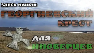 Здесь нашли георгиевский крест для иноверцев.