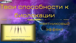 Яснознание или что показывает ваш маятник. Упражнение для замера вашего объёма психической энергии.