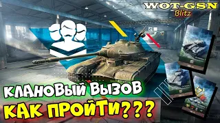 КАК ПРОЙТИ «Клановый вызов» и забрать 50TP prototyp или Super Hellcat в wot Blitz 2023 | WOT-GSN