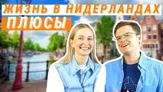 ЖИЗНЬ В НИДЕРЛАНДАХ - ГЛАВНЫЕ ПЛЮСЫ | Чем нам нравится Амстердам и Нидерланды