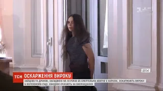 Засуджені за ДТП у Харкові Зайцева та Дронов оскаржують свої вироки у Верховному суді