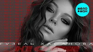 Гузель Хасанова - Не о тебе (Single 2018)