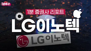 빠르게 읽는 증권사 리포트 - LG이노텍 편 (얘 혼자 어쩐지 잘만 가더라)