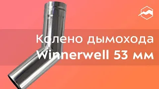 Колено дымохода Winnerwell 45° Ø53 мм. Обзор