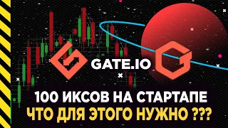 100 ИКСОВ НА СТАРТАПЕ, ВНУТРИ БИРЖИ GATE.IO