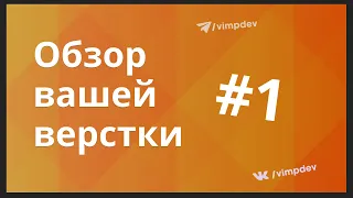 Обзор верстки подписчиков #1. Присылайте работы