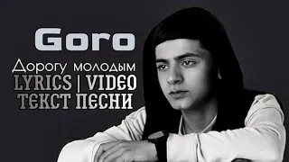 Goro - Дорогу молодым (Текст песни) #Goro #Lyrics