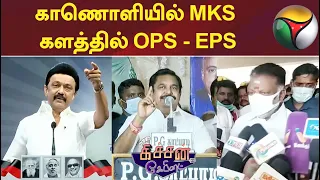 காணொளியில் MKS.. களத்தில் OPS-EPS | Kitchen Cabinet | 09/02/2022