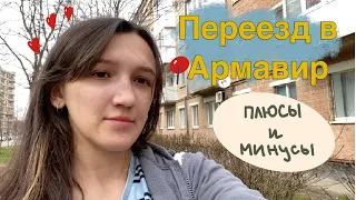 ПЕРЕЕЗД В КРАСНОДАРСКИЙ КРАЙ СПУСТЯ 2 МЕСЯЦА | ПЛЮСЫ И МИНУСЫ АРМАВИРА | О НОВОМ БИЗНЕСЕ