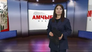 Амчыбжь 22.05.2022