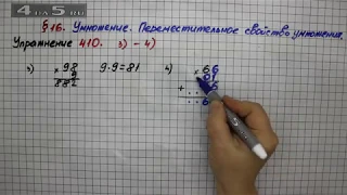 Упражнение 410 (Вариант 3-4) – § 16 – Математика 5 класс – Мерзляк А.Г., Полонский В.Б., Якир М.С.