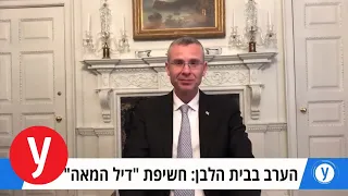 הערב יחשוף טראמפ את עסקת המאה: ריאיון לאולפן עם השר יריב לוין