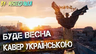 Макс Барских - Буде Весна by MisterDanka | Кавер Украiнсською