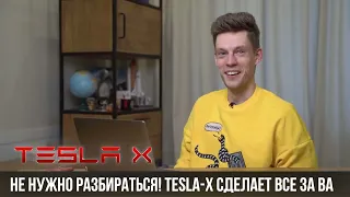 Tesla X официальный проект