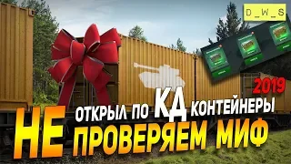 Открываем по КД контейнеры - НЕ проверяем миф | D_W_S | Wot Blitz