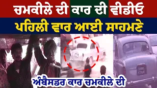 ਵੇਖੋ Chamkila Amarjot ਦੀ Car ਵਿੱਚ ਜਾਂਦਿਆਂ ਦੀ Video ਪਹਿਲੀ ਵਾਰ