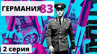 ГЕРМАНИЯ 83 ᴴᴰ ► 2 серия / Шпионский сериал / Германия