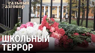 Школьный террор | РЕАЛЬНЫЙ РАЗГОВОР