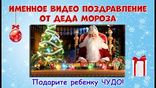 Именное Видеопоздравление От Деда Мороза 2022🎅