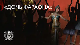 «Дочь фараона»