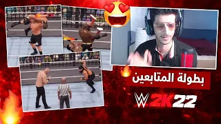 بطولة المتابعين الدور الأول لعبة المصارعه 2022 | WWE2K22