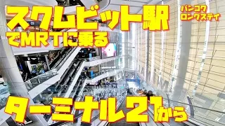 【電車の乗り方】。ターミナル21からMRTスクムビット駅に行く　おっと危うくまた乗り間違えそうになっちゃった。アブナイアブナイｗ