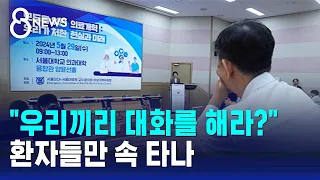 "우리끼리 대화?" 100일 만에 만났는데…환자들만 속 타나 / SBS 8뉴스