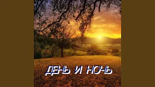 ДЕНЬ И НОЧЬ