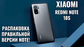 Xiaomi Redmi Note 10S распаковка правильной версии "десятки"