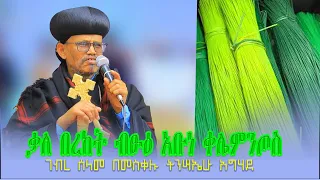 ገብረ ሰላም | ቃለ በረከት ብፁዕ አቡነ ቀሌምንጦስ|abukelemsismedia