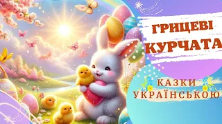 Грицеві курчата 🐣🐥🌼(О.Олесь) 🌞Казки українською💛💙 Аудіоказка✨