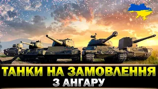 ● ТАНКИ НА ЗАМОВЛЕННЯ ● ВІД Sh0kerix ● ОБИРАЙ ТАНК СТРІМЕРУ ● ЧИТАЙ ОПИС ПІД СТРІМОМ