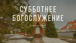 20 февраля 2021. Богослужение Онлайн Тюмень